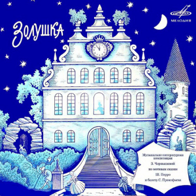Чернышева Зоя – Золушка - 🎶 Слушать аудиокниги онлайн 🎶 полностью бесплатно без регистрации | 🔊 Аудиокниги 🔊 audio-knigi-online.com