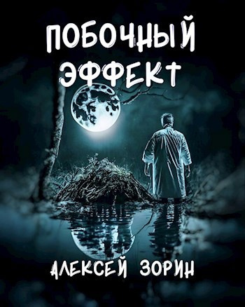 Зорин Алексей – Побочный эффект - 🎶 Слушать аудиокниги онлайн 🎶 полностью бесплатно без регистрации | 🔊 Аудиокниги 🔊 audio-knigi-online.com