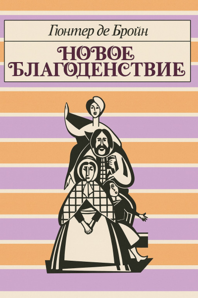 Бройн де Гюнтер – Новое благоденствие - 🎶 Слушать аудиокниги онлайн 🎶 полностью бесплатно без регистрации | 🔊 Аудиокниги 🔊 audio-knigi-online.com