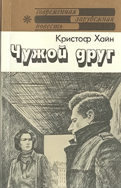 Хайн Кристоф – Чужой друг - 🎶 Слушать аудиокниги онлайн 🎶 полностью бесплатно без регистрации | 🔊 Аудиокниги 🔊 audio-knigi-online.com
