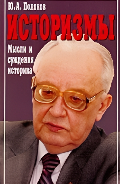 Поляков Юрий – Историзмы. Мысли и суждения историка - 🎶 Слушать аудиокниги онлайн 🎶 полностью бесплатно без регистрации | 🔊 Аудиокниги 🔊 audio-knigi-online.com