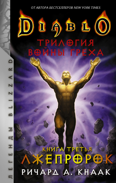 Кнаак Ричард – Лжепророк 🎶 Слушать аудиокниги онлайн 🎶 полностью бесплатно без регистрации | 🔊 Аудиокниги 🔊 audio-knigi-online.com