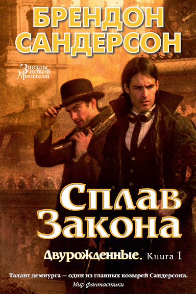 Сандерсон Брендон – Сплав закона 🎶 Слушать аудиокниги онлайн 🎶 полностью бесплатно без регистрации | 🔊 Аудиокниги 🔊 audio-knigi-online.com