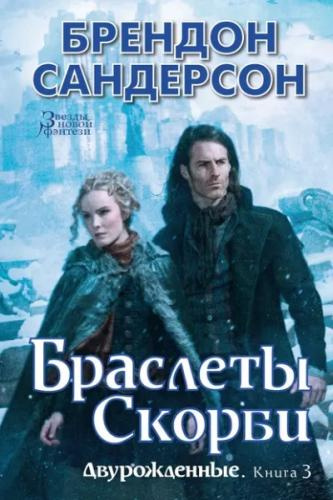 Сандерсон Брендон – Браслеты Скорби - 🎶 Слушать аудиокниги онлайн 🎶 полностью бесплатно без регистрации | 🔊 Аудиокниги 🔊 audio-knigi-online.com