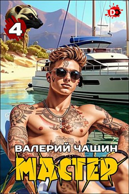 Чащин Валерий – Мастер. Часть 4 🎶 Слушать аудиокниги онлайн 🎶 полностью бесплатно без регистрации | 🔊 Аудиокниги 🔊 audio-knigi-online.com