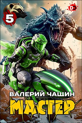 Чащин Валерий – Мастер. Часть 5 🎶 Слушать аудиокниги онлайн 🎶 полностью бесплатно без регистрации | 🔊 Аудиокниги 🔊 audio-knigi-online.com