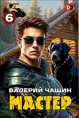 Чащин Валерий – Мастер. Часть 6 - 🎶 Слушать аудиокниги онлайн 🎶 полностью бесплатно без регистрации | 🔊 Аудиокниги 🔊 audio-knigi-online.com