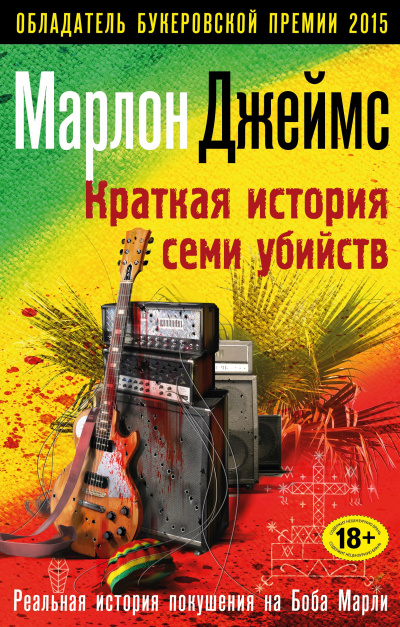 Джеймс Марлон – Краткая история семи убийств - 🎶 Слушать аудиокниги онлайн 🎶 полностью бесплатно без регистрации | 🔊 Аудиокниги 🔊 audio-knigi-online.com