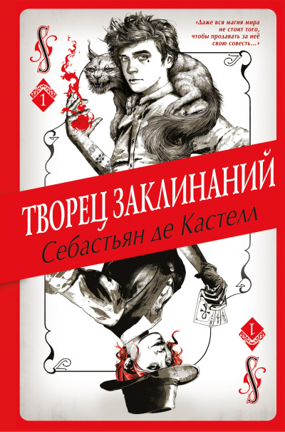 де Кастелл Себастьян – Творец Заклинаний - 🎶 Слушать аудиокниги онлайн 🎶 полностью бесплатно без регистрации | 🔊 Аудиокниги 🔊 audio-knigi-online.com