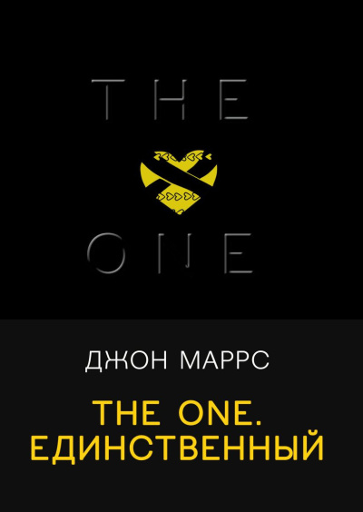 Маррс Джон – The One. Единственный - 🎶 Слушать аудиокниги онлайн 🎶 полностью бесплатно без регистрации | 🔊 Аудиокниги 🔊 audio-knigi-online.com