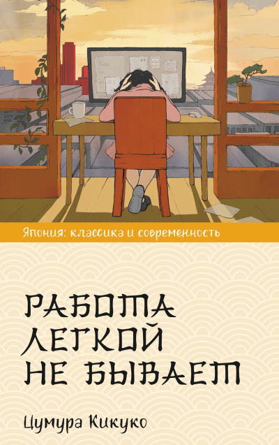 Кикуко Цумура – Работа легкой не бывает - 🎶 Слушать аудиокниги онлайн 🎶 полностью бесплатно без регистрации | 🔊 Аудиокниги 🔊 audio-knigi-online.com