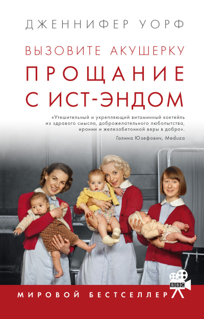 Уорф Дженнифер – Прощание с Ист-Эндом 🎶 Слушать аудиокниги онлайн 🎶 полностью бесплатно без регистрации | 🔊 Аудиокниги 🔊 audio-knigi-online.com