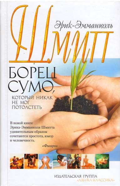Шмитт Эрик-Эмманюэль – Борец сумо, который никак не мог потолстеть - 🎶 Слушать аудиокниги онлайн 🎶 полностью бесплатно без регистрации | 🔊 Аудиокниги 🔊 audio-knigi-online.com