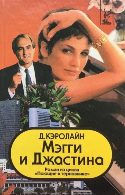 Кэролайн Джуди – Мэгги и Джастина 🎶 Слушать аудиокниги онлайн 🎶 полностью бесплатно без регистрации | 🔊 Аудиокниги 🔊 audio-knigi-online.com