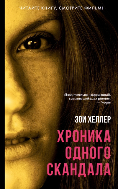 Хеллер Зои – Хроника одного скандала 🎶 Слушать аудиокниги онлайн 🎶 полностью бесплатно без регистрации | 🔊 Аудиокниги 🔊 audio-knigi-online.com