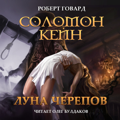 Говард Роберт – Соломон Кейн. Луна черепов. Клинки братства 🎶 Слушать аудиокниги онлайн 🎶 полностью бесплатно без регистрации | 🔊 Аудиокниги 🔊 audio-knigi-online.com