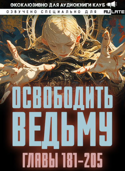 ER MU – Освободить Ведьму. Главы 181-205 - 🎶 Слушать аудиокниги онлайн 🎶 полностью бесплатно без регистрации | 🔊 Аудиокниги 🔊 audio-knigi-online.com