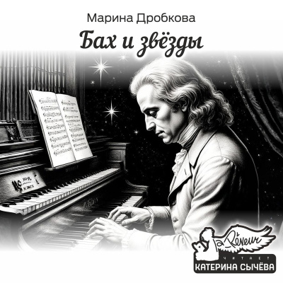 Дробкова Марина – Бах и Звёзды - 🎶 Слушать аудиокниги онлайн 🎶 полностью бесплатно без регистрации | 🔊 Аудиокниги 🔊 audio-knigi-online.com