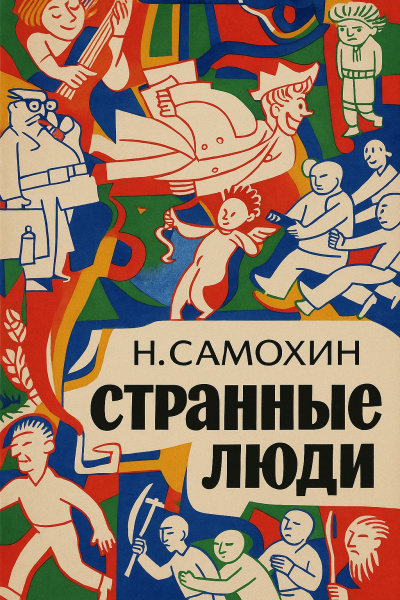 Самохин Николай – Странные люди - 🎶 Слушать аудиокниги онлайн 🎶 полностью бесплатно без регистрации | 🔊 Аудиокниги 🔊 audio-knigi-online.com