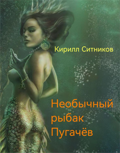 Ситников Кирилл – Необычный рыбак Пугачёв 🎶 Слушать аудиокниги онлайн 🎶 полностью бесплатно без регистрации | 🔊 Аудиокниги 🔊 audio-knigi-online.com