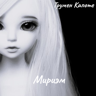 Капоте Трумен – Мириэм - 🎶 Слушать аудиокниги онлайн 🎶 полностью бесплатно без регистрации | 🔊 Аудиокниги 🔊 audio-knigi-online.com