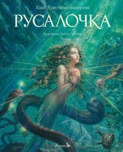 Андерсен Ганс – Русалочка - 🎶 Слушать аудиокниги онлайн 🎶 полностью бесплатно без регистрации | 🔊 Аудиокниги 🔊 audio-knigi-online.com