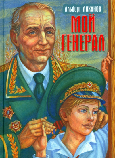 Лиханов Альберт – Мой генерал - 🎶 Слушать аудиокниги онлайн 🎶 полностью бесплатно без регистрации | 🔊 Аудиокниги 🔊 audio-knigi-online.com