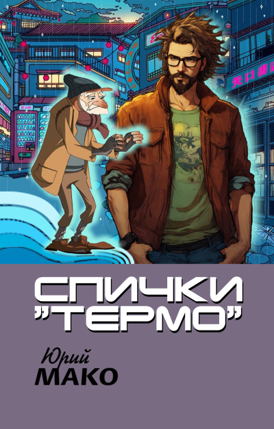 Мако Юрий – Спички Термо 🎶 Слушать аудиокниги онлайн 🎶 полностью бесплатно без регистрации | 🔊 Аудиокниги 🔊 audio-knigi-online.com