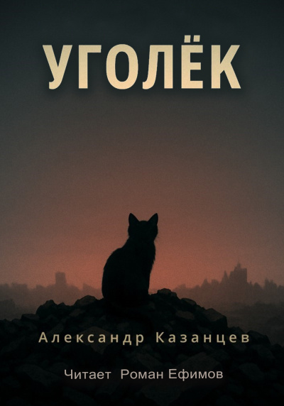 Казанцев Александр – Уголёк - 🎶 Слушать аудиокниги онлайн 🎶 полностью бесплатно без регистрации | 🔊 Аудиокниги 🔊 audio-knigi-online.com