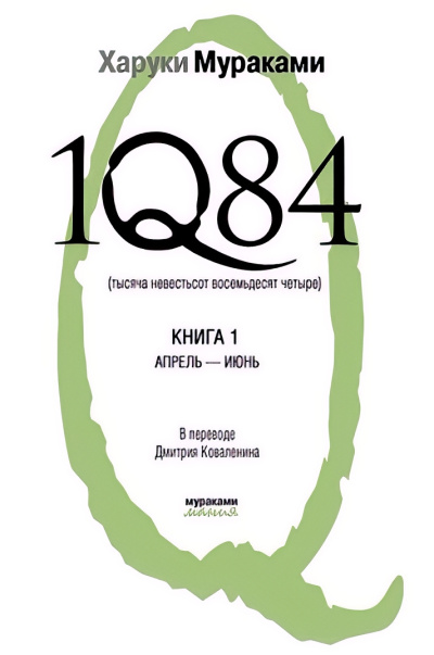Мураками Харуки – 1Q84. Книга 1. Апрель-июнь - 🎶 Слушать аудиокниги онлайн 🎶 полностью бесплатно без регистрации | 🔊 Аудиокниги 🔊 audio-knigi-online.com