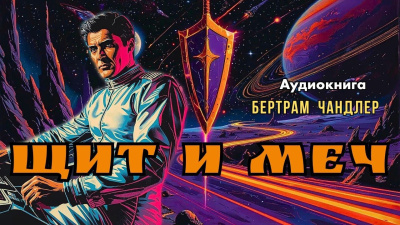 Чандлер Бертрам – Щит и меч 🎶 Слушать аудиокниги онлайн 🎶 полностью бесплатно без регистрации | 🔊 Аудиокниги 🔊 audio-knigi-online.com