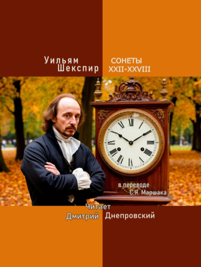 Шекспир Уильям – Сонеты XXII-XXVIII (перевод С.Я. Маршака) - 🎶 Слушать аудиокниги онлайн 🎶 полностью бесплатно без регистрации | 🔊 Аудиокниги 🔊 audio-knigi-online.com