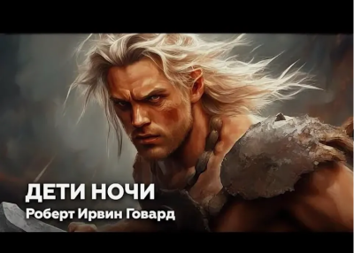 Говард  Роберт – Дети ночи - 🎶 Слушать аудиокниги онлайн 🎶 полностью бесплатно без регистрации | 🔊 Аудиокниги 🔊 audio-knigi-online.com