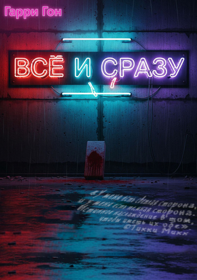 Гарри Гон – Всё и сразу - 🎶 Слушать аудиокниги онлайн 🎶 полностью бесплатно без регистрации | 🔊 Аудиокниги 🔊 audio-knigi-online.com