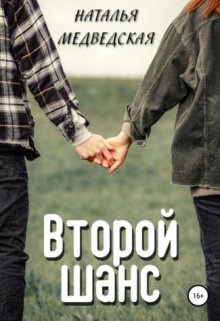 Медведская Наталья – Второй шанс. Дорога домой 🎶 Слушать аудиокниги онлайн 🎶 полностью бесплатно без регистрации | 🔊 Аудиокниги 🔊 audio-knigi-online.com