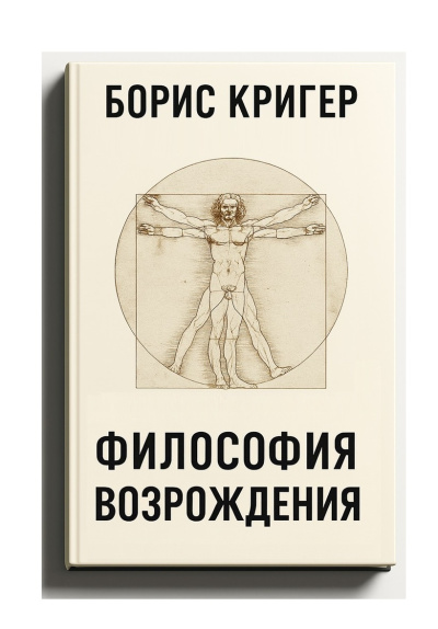 Кригер Борис – Философия  Возрождения 🎶 Слушать аудиокниги онлайн 🎶 полностью бесплатно без регистрации | 🔊 Аудиокниги 🔊 audio-knigi-online.com