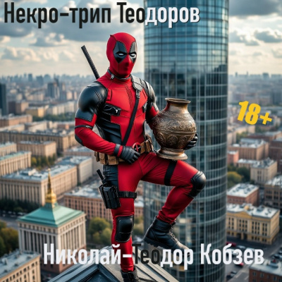 Кобзев Николай-Теодор – Некро-трип Теодоров - 🎶 Слушать аудиокниги онлайн 🎶 полностью бесплатно без регистрации | 🔊 Аудиокниги 🔊 audio-knigi-online.com