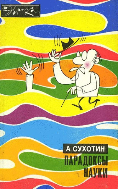 Сухотин Анатолий – Парадоксы науки - 🎶 Слушать аудиокниги онлайн 🎶 полностью бесплатно без регистрации | 🔊 Аудиокниги 🔊 audio-knigi-online.com