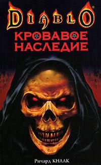 Кнаак Ричард – Кровавое наследие 🎶 Слушать аудиокниги онлайн 🎶 полностью бесплатно без регистрации | 🔊 Аудиокниги 🔊 audio-knigi-online.com