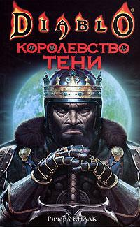 Кнаак Ричард – Королевство тени 🎶 Слушать аудиокниги онлайн 🎶 полностью бесплатно без регистрации | 🔊 Аудиокниги 🔊 audio-knigi-online.com