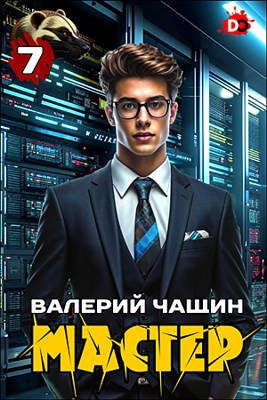 Чащин Валерий – Мастер. Часть 7 🎶 Слушать аудиокниги онлайн 🎶 полностью бесплатно без регистрации | 🔊 Аудиокниги 🔊 audio-knigi-online.com