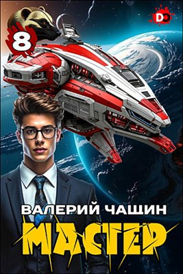Чащин Валерий – Мастер. Часть 8 - 🎶 Слушать аудиокниги онлайн 🎶 полностью бесплатно без регистрации | 🔊 Аудиокниги 🔊 audio-knigi-online.com