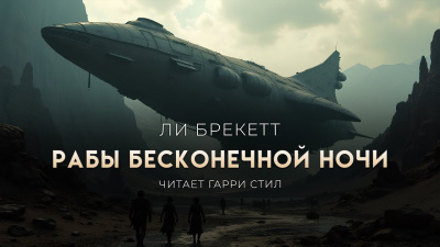 Брекетт Ли – Рабы бесконечной ночи - 🎶 Слушать аудиокниги онлайн 🎶 полностью бесплатно без регистрации | 🔊 Аудиокниги 🔊 audio-knigi-online.com