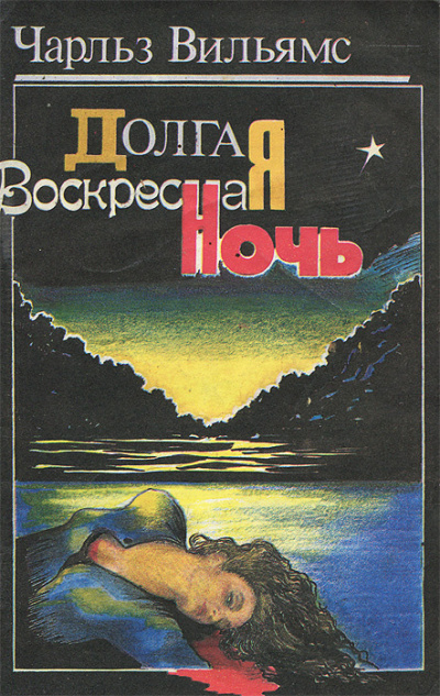 Вильямс Чарльз – Долгая воскресная ночь - 🎶 Слушать аудиокниги онлайн 🎶 полностью бесплатно без регистрации | 🔊 Аудиокниги 🔊 audio-knigi-online.com
