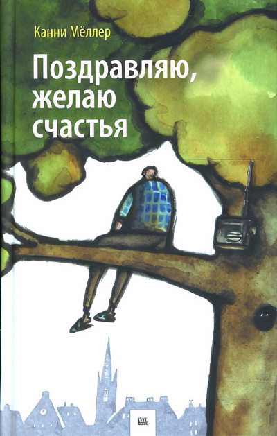 Мёллер Канни – Поздравляю, желаю счастья - 🎶 Слушать аудиокниги онлайн 🎶 полностью бесплатно без регистрации | 🔊 Аудиокниги 🔊 audio-knigi-online.com