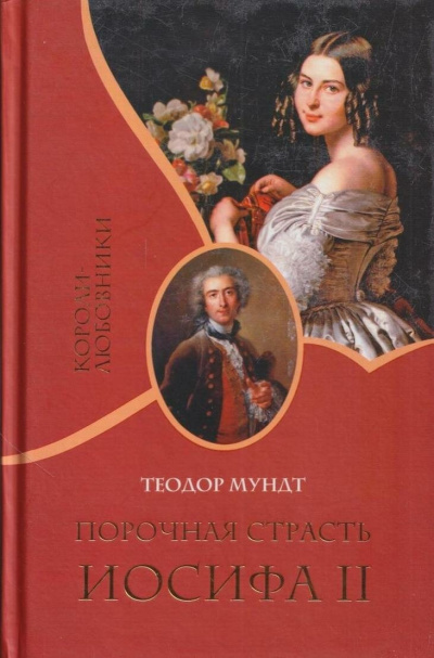 Мундт Теодор – Порочная страсть Иосифа II - 🎶 Слушать аудиокниги онлайн 🎶 полностью бесплатно без регистрации | 🔊 Аудиокниги 🔊 audio-knigi-online.com