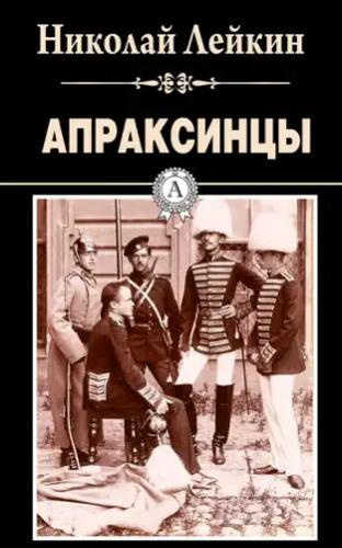 Лейкин Николай – Апраксинцы 🎶 Слушать аудиокниги онлайн 🎶 полностью бесплатно без регистрации | 🔊 Аудиокниги 🔊 audio-knigi-online.com