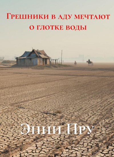 Пру Энни – Грешники в аду мечтают о глотке воды - 🎶 Слушать аудиокниги онлайн 🎶 полностью бесплатно без регистрации | 🔊 Аудиокниги 🔊 audio-knigi-online.com