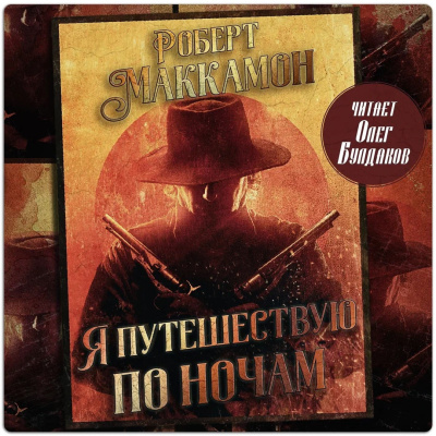 Маккаммон Роберт – Я путешествую по ночам 🎶 Слушать аудиокниги онлайн 🎶 полностью бесплатно без регистрации | 🔊 Аудиокниги 🔊 audio-knigi-online.com