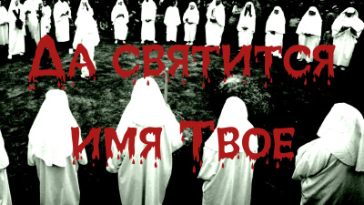 Шанин Игорь – Да святится имя Твое - 🎶 Слушать аудиокниги онлайн 🎶 полностью бесплатно без регистрации | 🔊 Аудиокниги 🔊 audio-knigi-online.com
